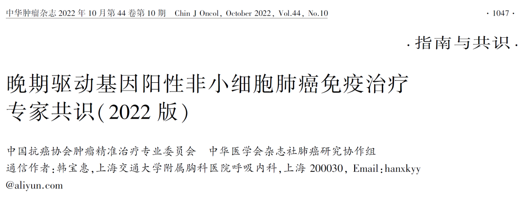 晚期驅動基因陽性非小細胞肺癌免疫治療專家共識（2022版）