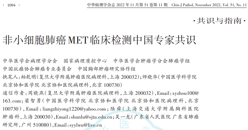 首部《非小細(xì)胞肺癌MET臨床檢測(cè)中國專家共識(shí)》正式發(fā)布！